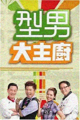 韩国综艺极限工坊剧照